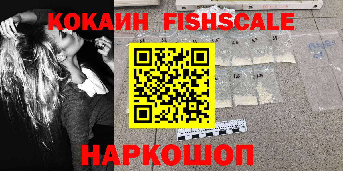 КОКАИН  Вход с VPN  Кокаин 97%  Вольск  Кокаин FishScale 
