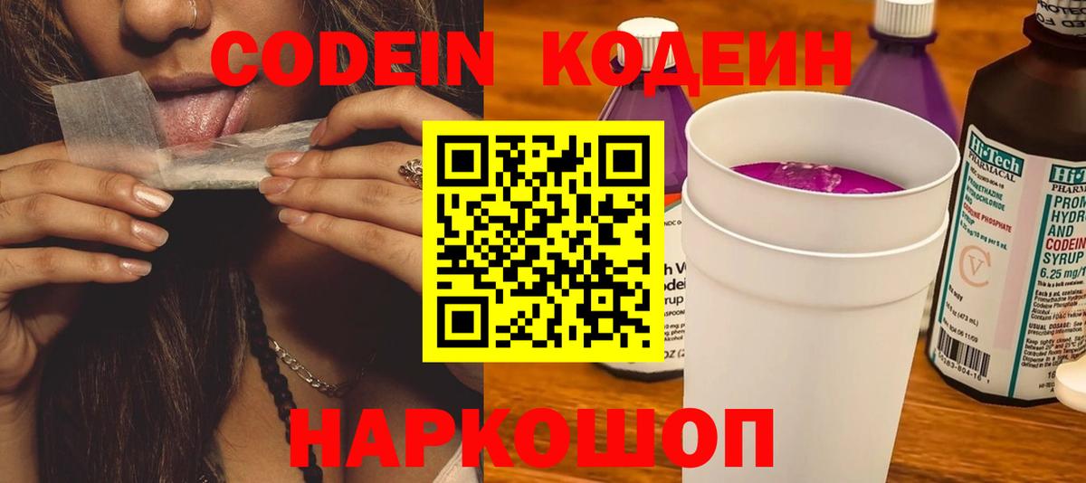 Вольск  Кодеиновый сироп Lean Purple Drank  Вход с VPN  Codein напиток Lean (лин) 